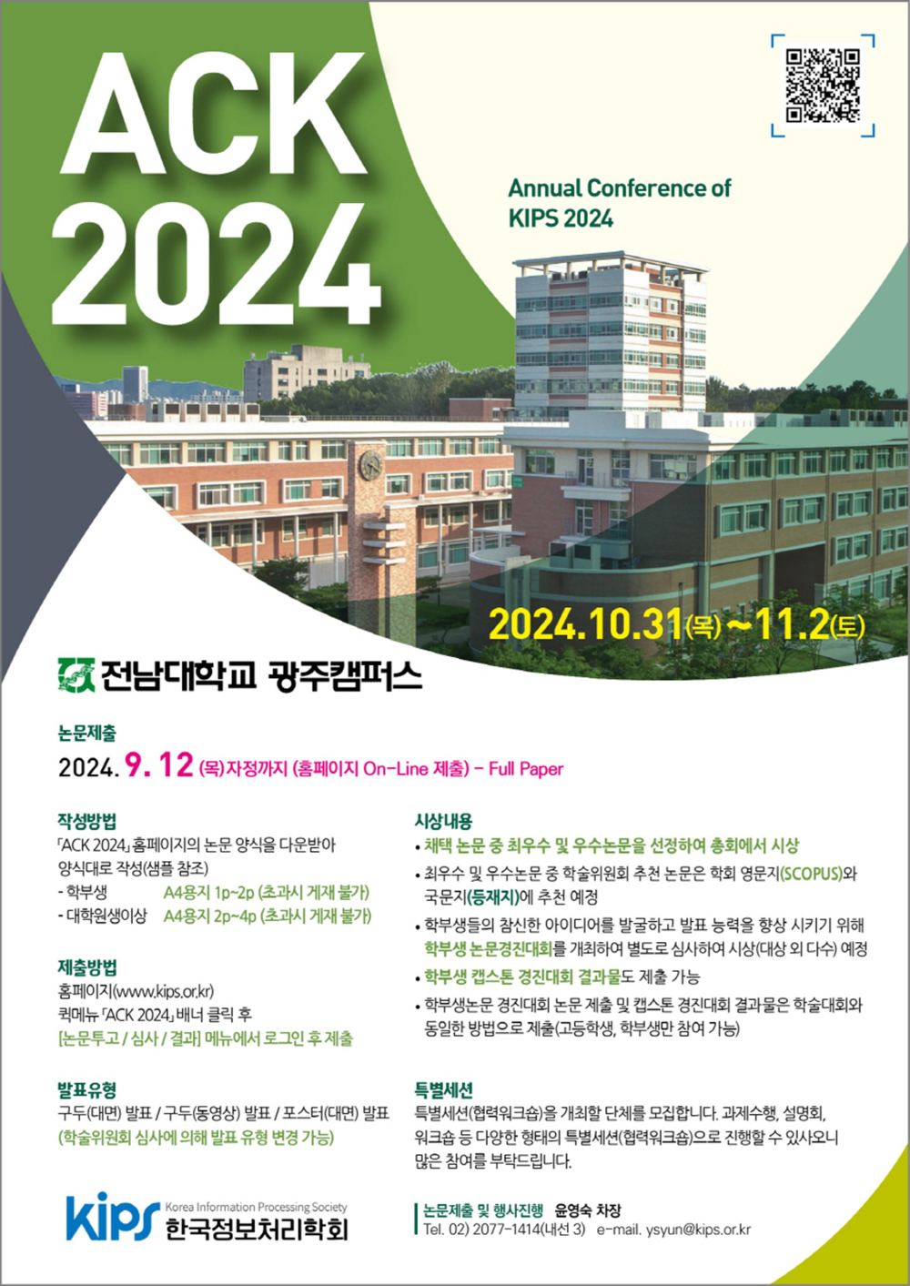 [한국정보처리학회] ACK 2024(Annual Conference of KIPS 2024) 개최 안내 첨부이미지 : ACK 2024.jpg