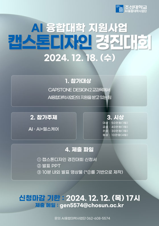 2024년도 AI융합대학 지원사업 캡스톤디자인 경진대회 안내 첨부이미지 : 2024년도 AI융합대학 지원사업 캡스톤디자인 경진대회 안내.png